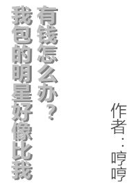 我包的明星好像比我有钱怎么办在线阅读