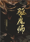 驱魔师非天夜翔