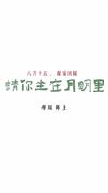 请你坐在月明里 为什么取这个名字