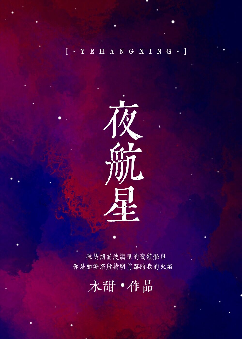 夜航星五线谱