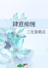 肆意痴缠全文