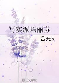 吕天逸的作品集