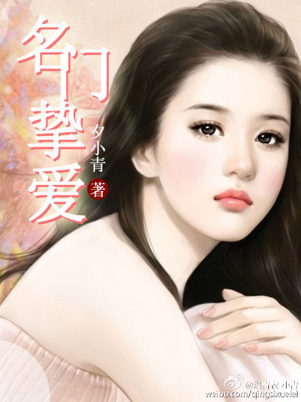 名门挚爱帝少的千亿宠儿漫画