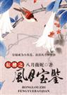 红楼之风月宝鉴 epub