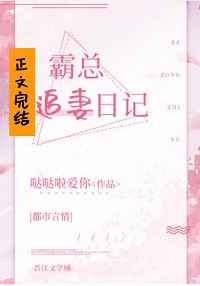 霸总追妻日常全文免费阅读