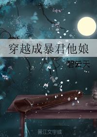 穿越成暴君他娘 作者:碧云天