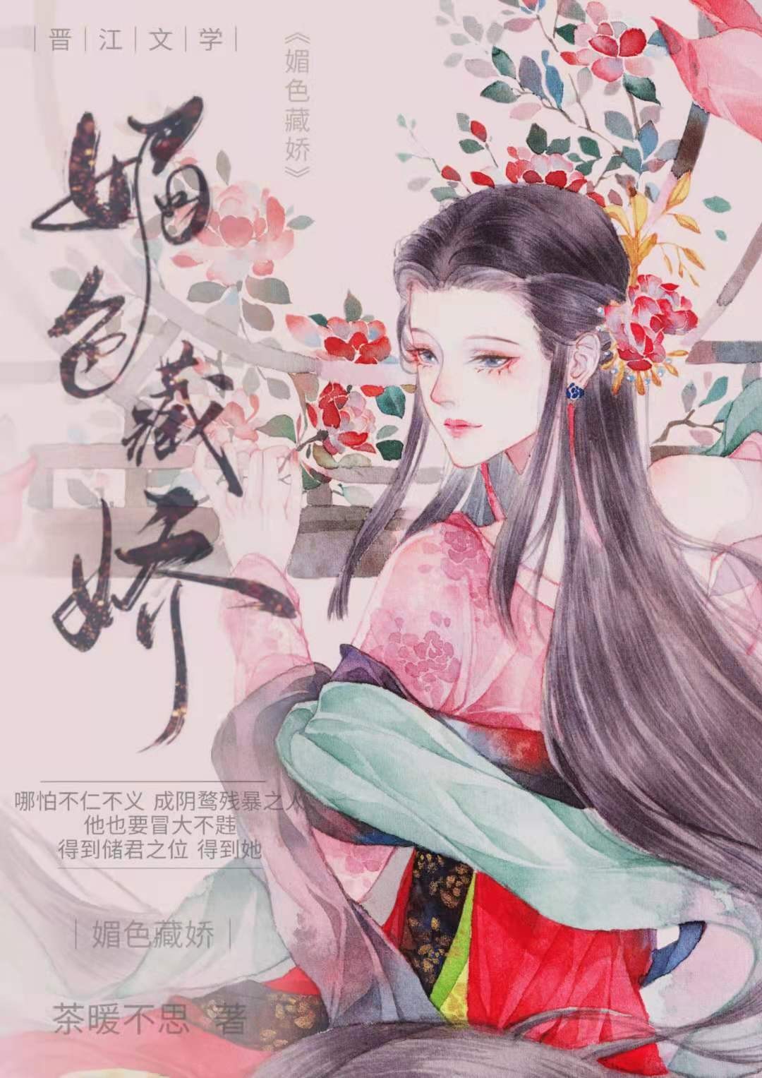 《媚色藏娇》作者:茶暖不思 晋江