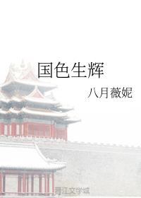 国色生辉纯音乐