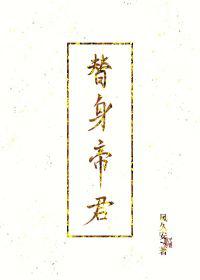 替身帝君 小说