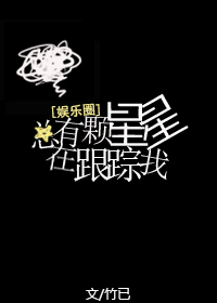 总有颗星星在跟踪我无弹窗 小说