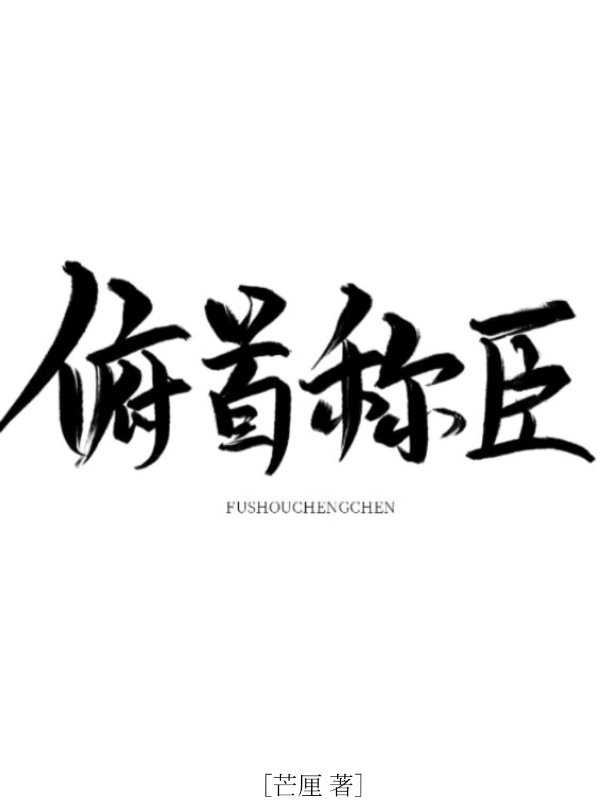 俯首称臣byi车po