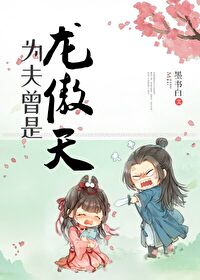 为夫曾是龙傲天免费漫画全集