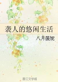 和离之后的悠闲生活