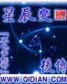 星辰变后传2免费阅读