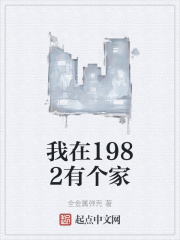 我在1982有个家动画