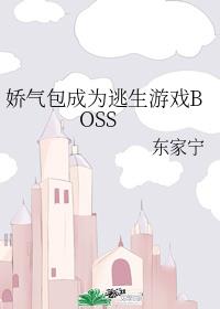 娇气包成为逃生游戏BOSS 东家宁