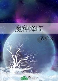 魔种降临txt百度云