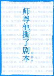 师尊 我这剧本错了