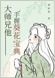 大师兄他手握葵花宝典