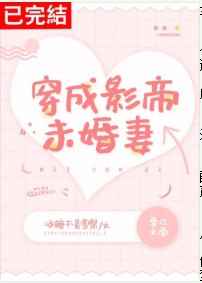 穿成影帝未婚妻下载