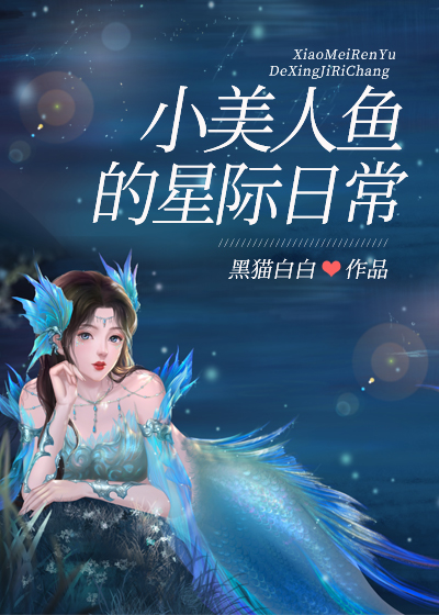 小美人鱼的星际日常 小说